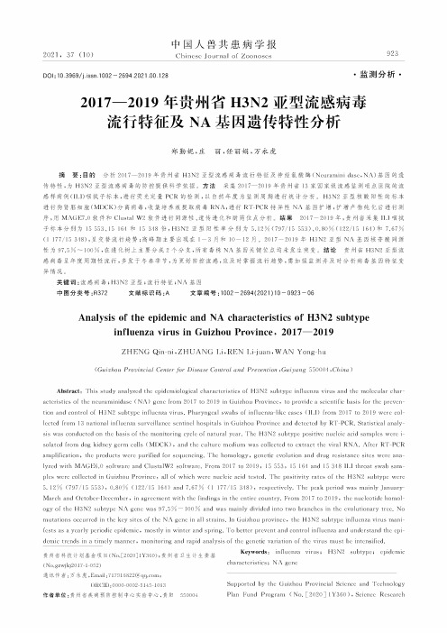 2017-2019年贵州省H3N2亚型流感病毒流行特征及NA基因遗传特性分析