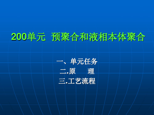 聚丙烯工艺200单元基础知识