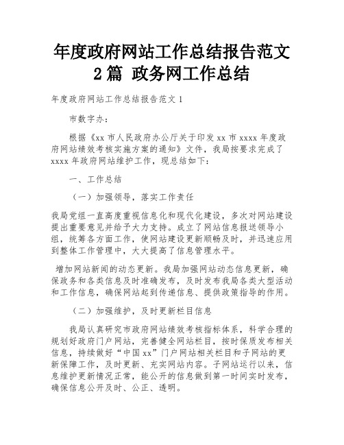 年度政府网站工作总结报告范文2篇 政务网工作总结