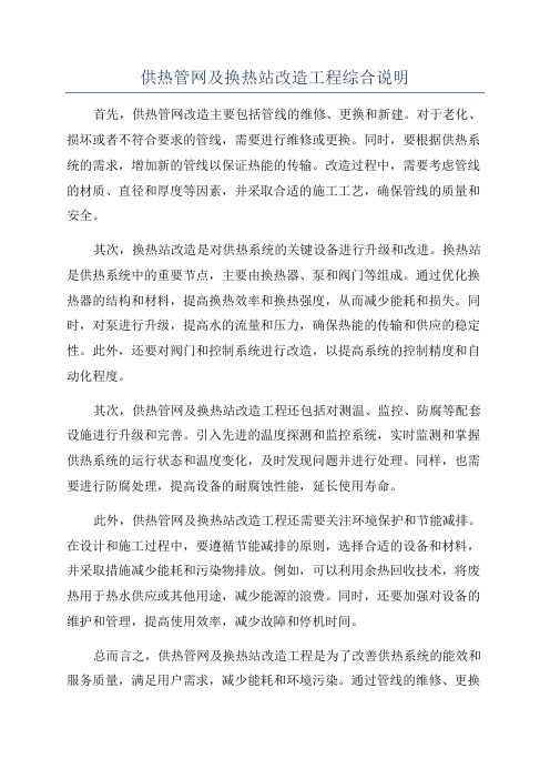 供热管网及换热站改造工程综合说明