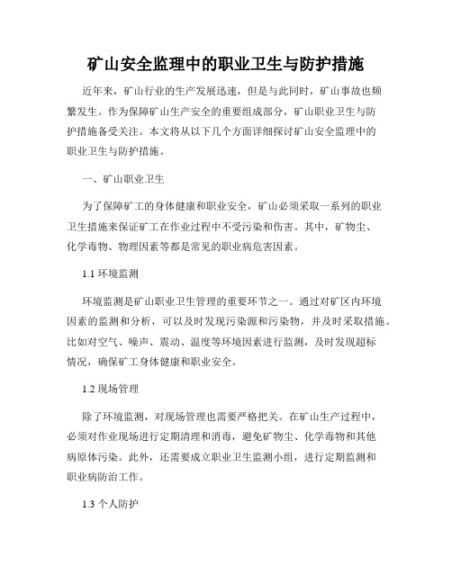 矿山安全监理中的职业卫生与防护措施