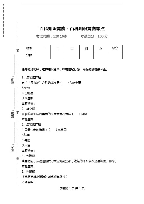 百科知识竞赛：百科知识竞赛考点.doc