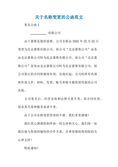 关于名称变更的公函范文