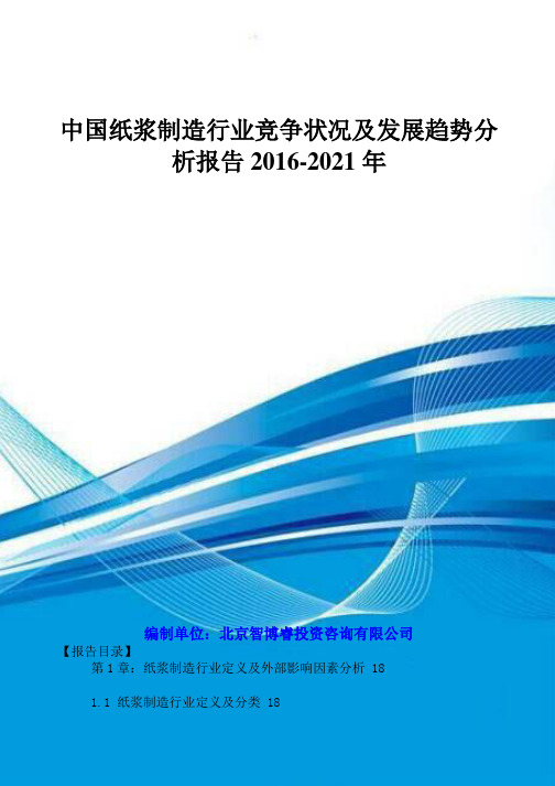 纸浆制造行业竞争状况及发展趋势分析报告