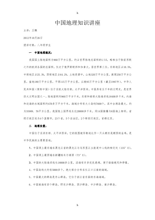 中国地理知识讲座