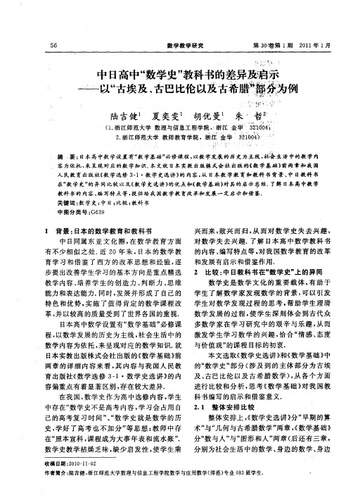 中日高中“数学史”教科书的差异及启示——以“古埃及、古巴比伦以及古希腊”部分为例