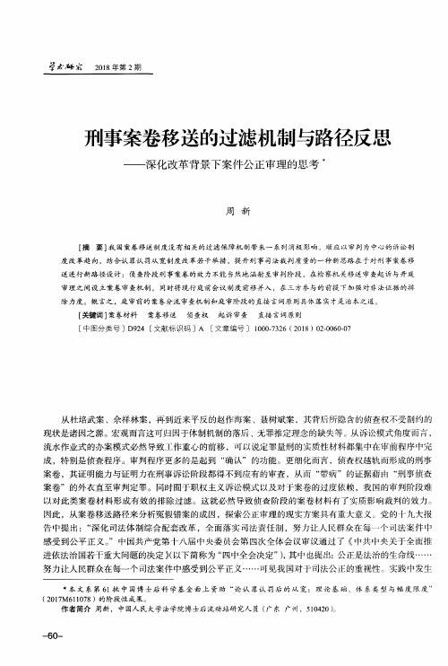 刑事案卷移送的过滤机制与路径反思——深化改革背景下案件公正审理的思考