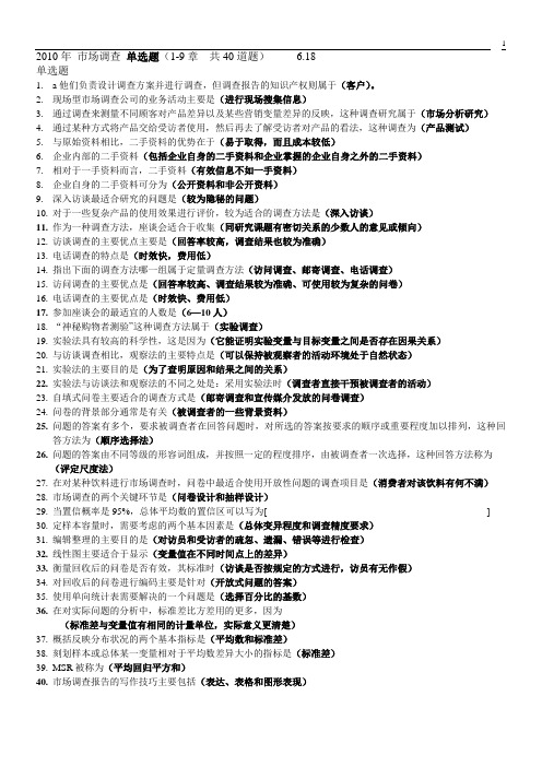 2010年_市场调查_单选题_多选题_6.18