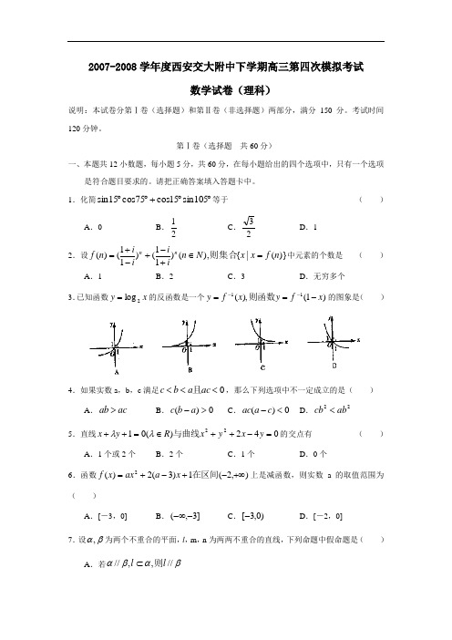 度西安交大附中下学期高三年级第四次模拟考试(理)