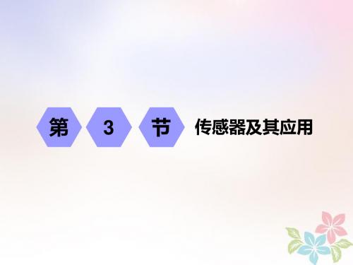 2019高考物理一轮复习第十章交变电流传感器第3节传