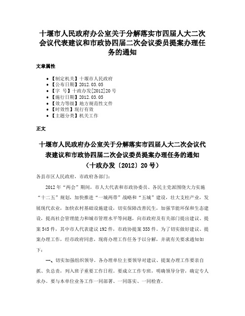 十堰市人民政府办公室关于分解落实市四届人大二次会议代表建议和市政协四届二次会议委员提案办理任务的通知