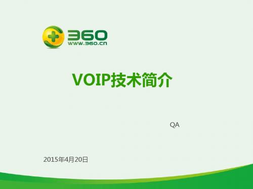 VOIP功能技术简介-0420