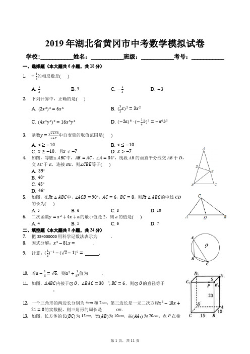 2019年湖北省黄冈市中考数学模拟试卷及答案