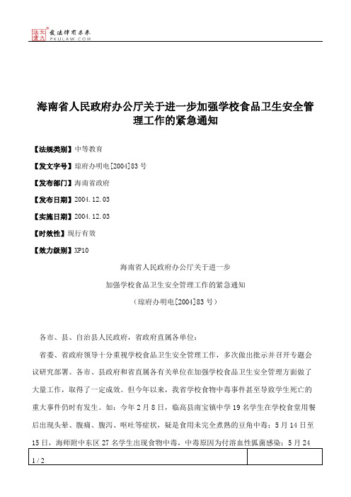 海南省人民政府办公厅关于进一步加强学校食品卫生安全管理工作的