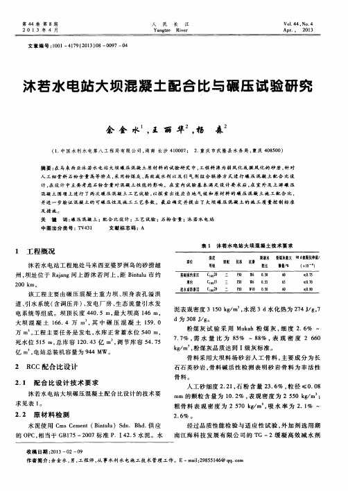 沐若水电站大坝混凝土配合比与碾压试验研究