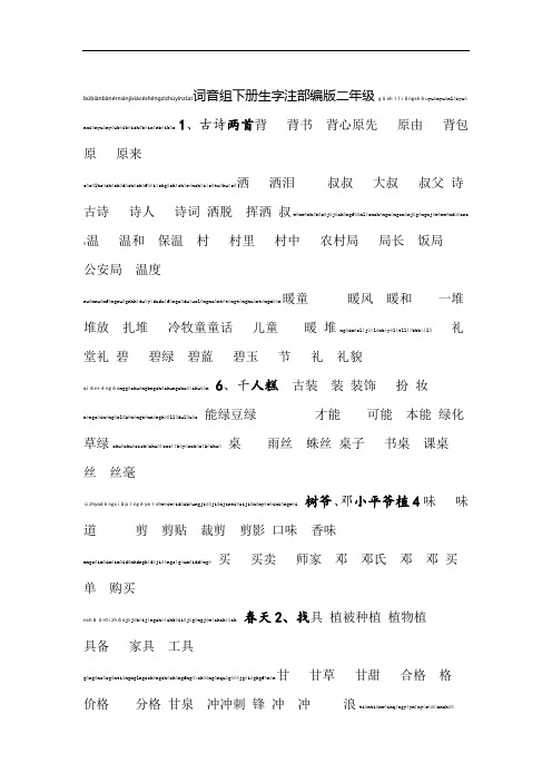 完整word新部编版二年级下册生字表注音组词