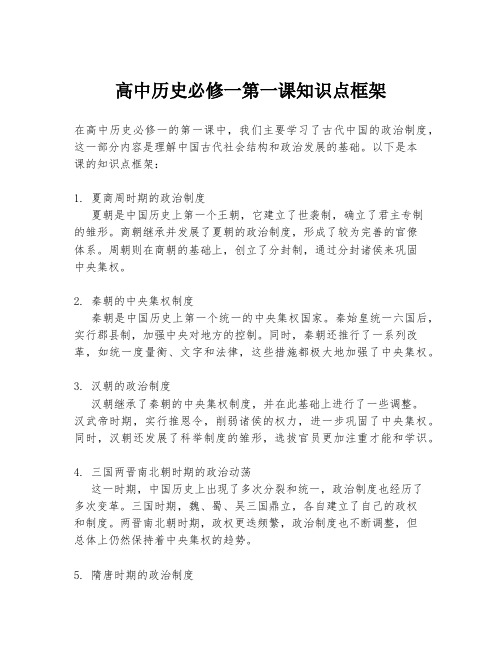 高中历史必修一第一课知识点框架