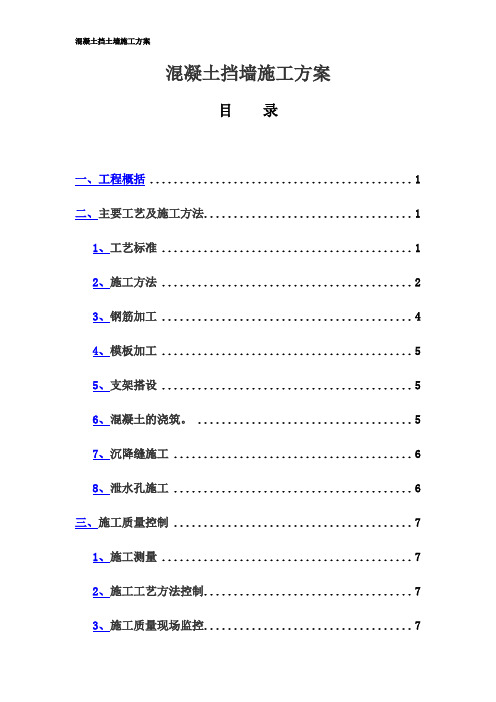 混凝土挡墙施工方案