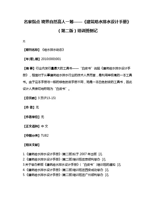 名家指点 境界自然高人一筹——《建筑给水排水设计手册》（第二版）培训班侧记