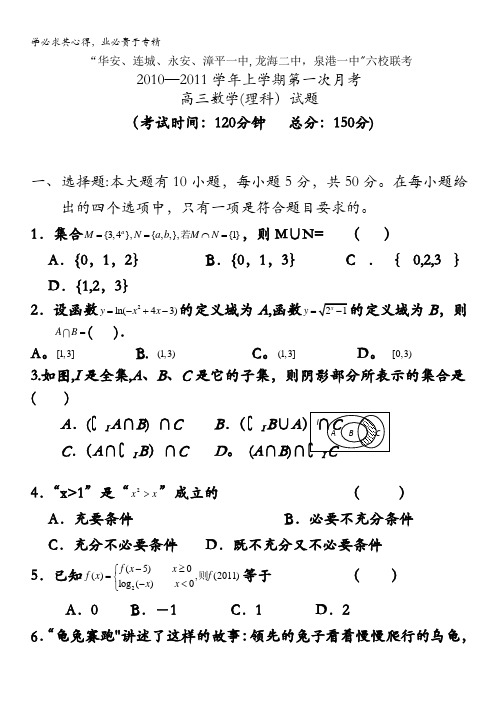 福建省四地六校联考2011届高三第一次月考理科数学试题