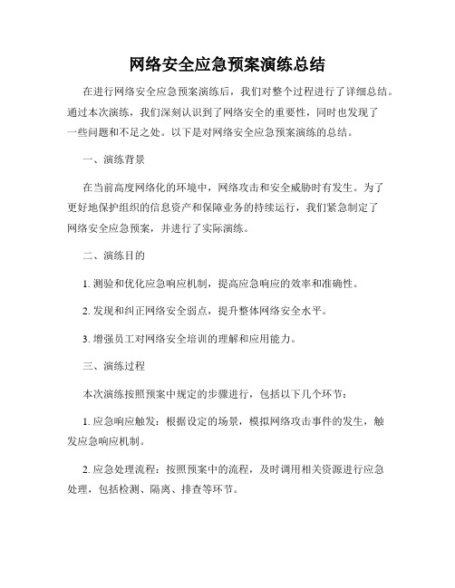 网络安全应急预案演练总结