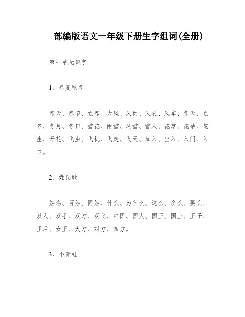 部编版语文一年级下册生字组词(全册)