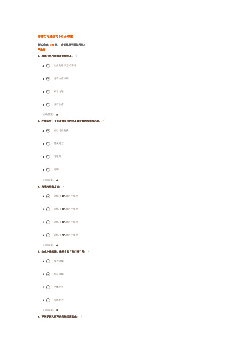 跨部门沟通技巧100分答案