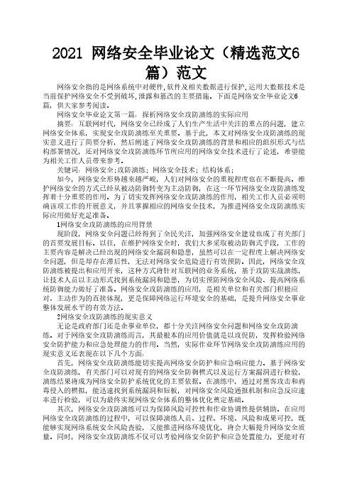 2021 网络安全毕业论文(精选范文6篇)范文1