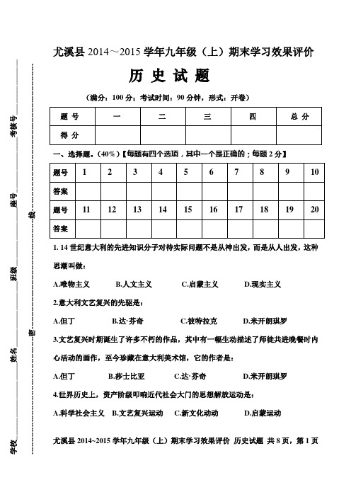 尤溪县2014~2015九年级(上)历史期末试题