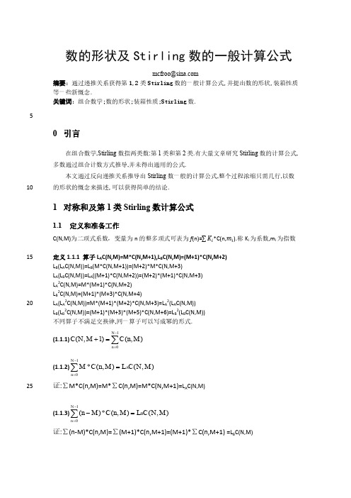 数的形状及Stirling数的一般计算公式