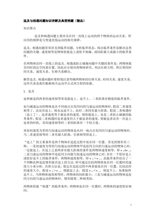 追及与相遇问题知识详解及典型例题