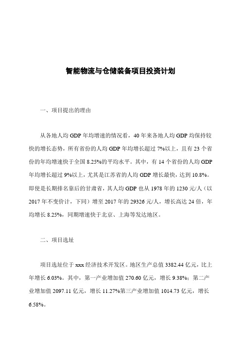 智能物流与仓储装备项目投资计划