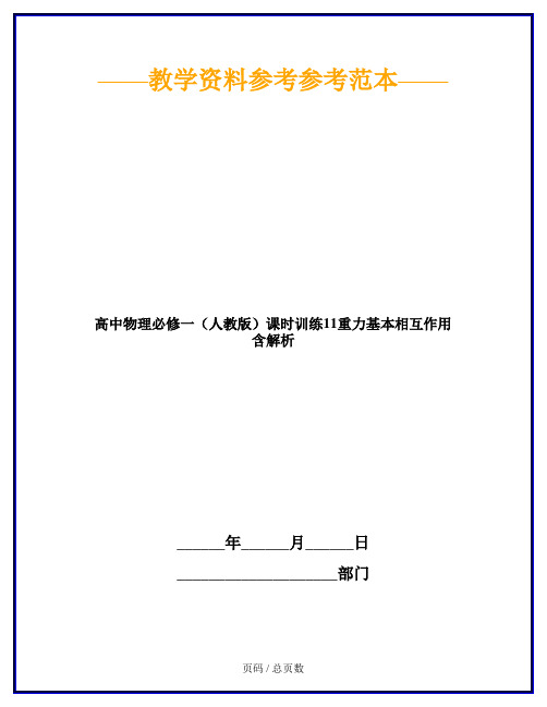 高中物理必修一(人教版)课时训练11重力基本相互作用 含解析