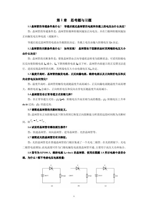 (完整版)电力电子技术(第二版)第1章答案