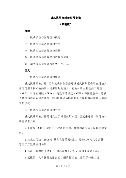 板式换热密封条型号参数