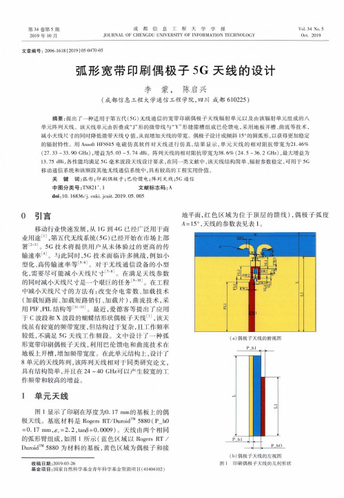 弧形宽带印刷偶极子5g天线的设计