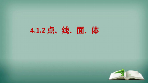 人教版数学七年级上册 4.1.2 点、线、面、体