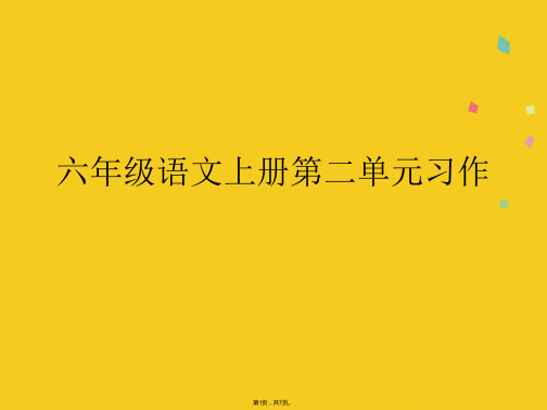 六年级语文上册第二单元习作(共7张PPT)