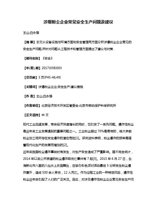 涉爆粉尘企业常见安全生产问题及建议