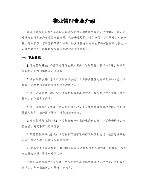 物业管理专业介绍