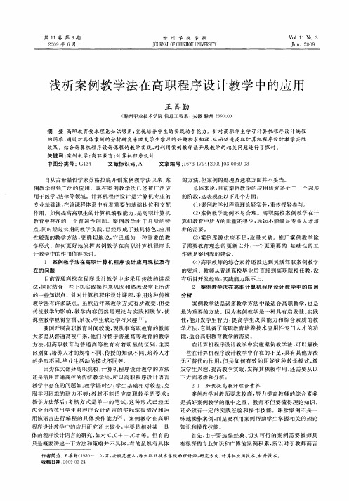 浅析案例教学法在高职程序设计教学中的应用