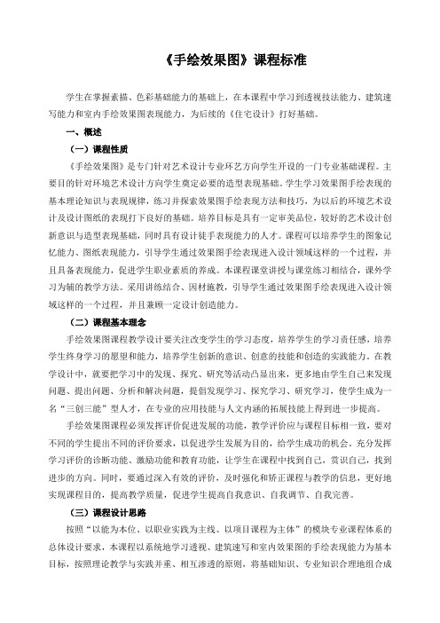 《手绘效果图》课程标准