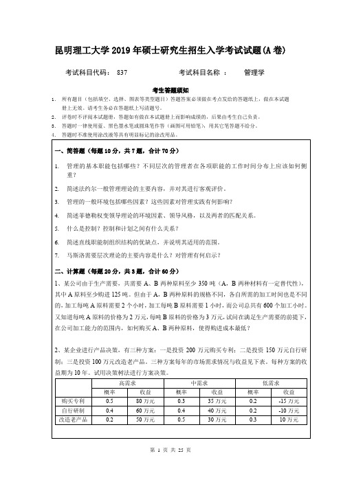 昆明理工大学管理学2007--2019年考研真题