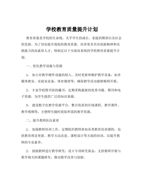 学校教育质量提升计划