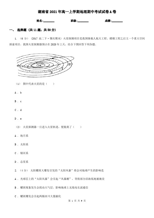 湖南省2021年高一上学期地理期中考试试卷A卷(精编)