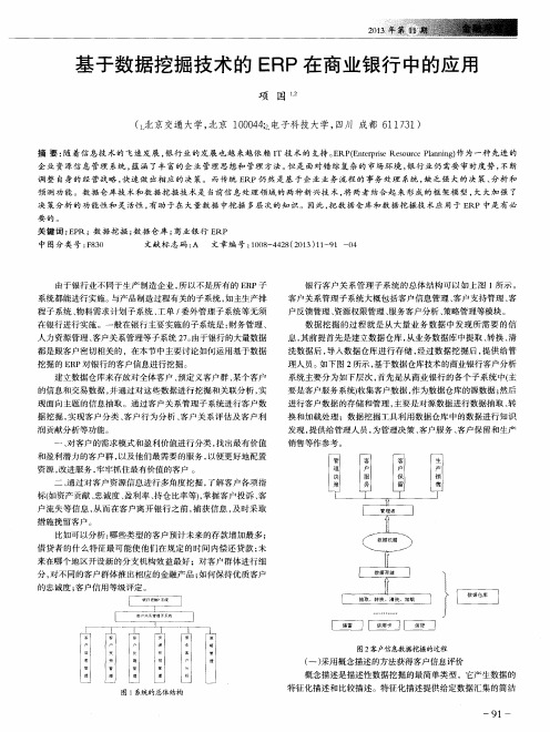 基于数据挖掘技术的ERP在商业银行中的应用