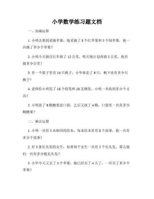 小学数学练习题文档