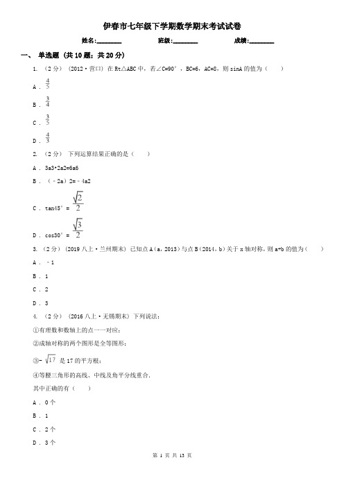 伊春市七年级下学期数学期末考试试卷