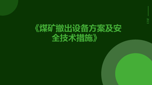 煤矿撤出设备方案及安全技术措施