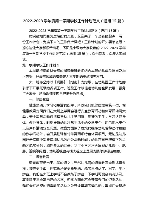 2022-2023学年度第一学期学校工作计划范文（通用15篇）